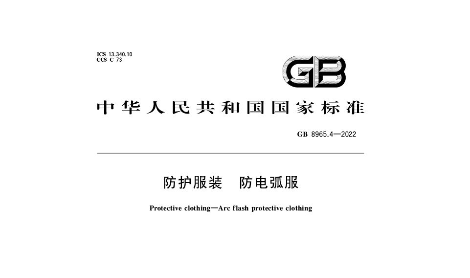 【最新標準】GB 8965.4-2022防（fáng）護服裝 防電弧服新（xīn）標：保障個體安全（quán）的國家（jiā）強製性標準（zhǔn）解讀
