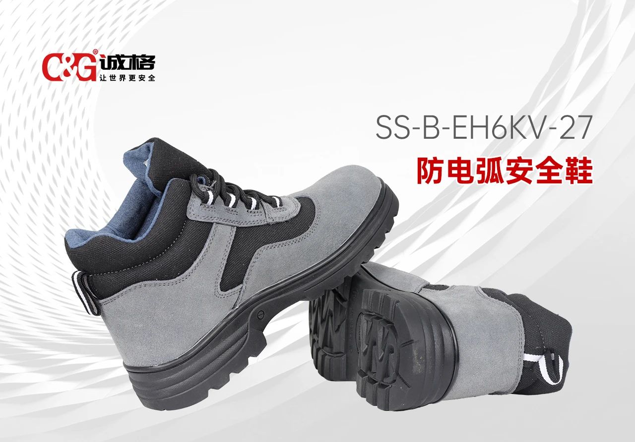 誠（chéng）格C&G 防電弧安全鞋 -- 每一步，皆（jiē）為安全而行