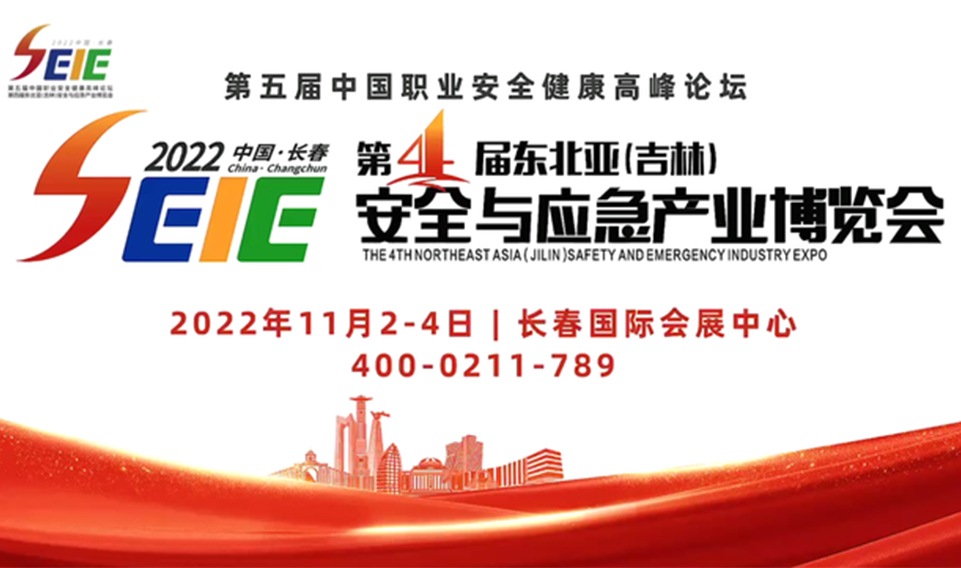 2022年第四屆（jiè）東北亞（吉林）安全與應急產業（yè）博覽會