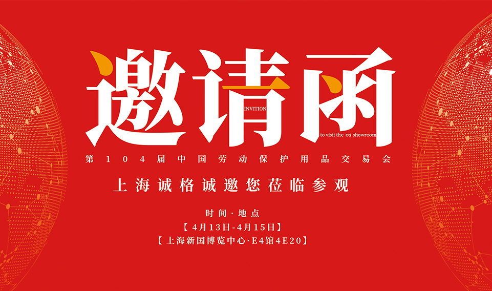 2023上海勞保（bǎo）展 | 第104屆中國勞動保護用品交易會