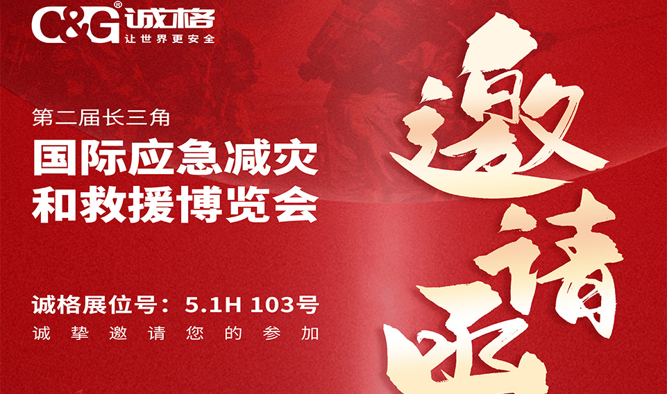 第二屆長三角國際應（yīng）急減災和救援博覽會邀請函