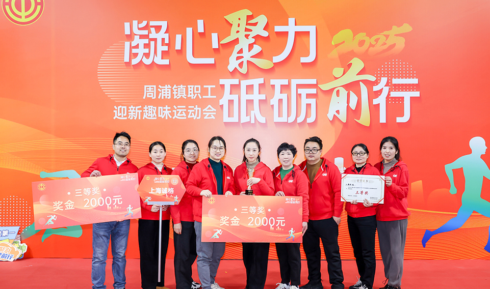 凝心聚力 砥礪前行（háng）——上海（hǎi）香蕉视频免费下载集團參加2025周浦鎮迎新趣味運動（dòng）會