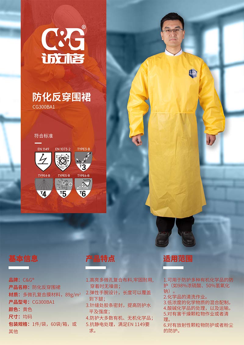 CG300BA1反穿衣（yī）