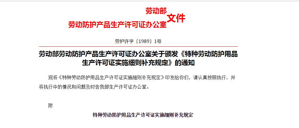 勞動部勞動防護產品生產許可證辦公室關(guān)於頒發《特種(zhǒng)勞動防護(hù)用品(pǐn)生產許可證(zhèng)實(shí)施細則補充規定》的通知