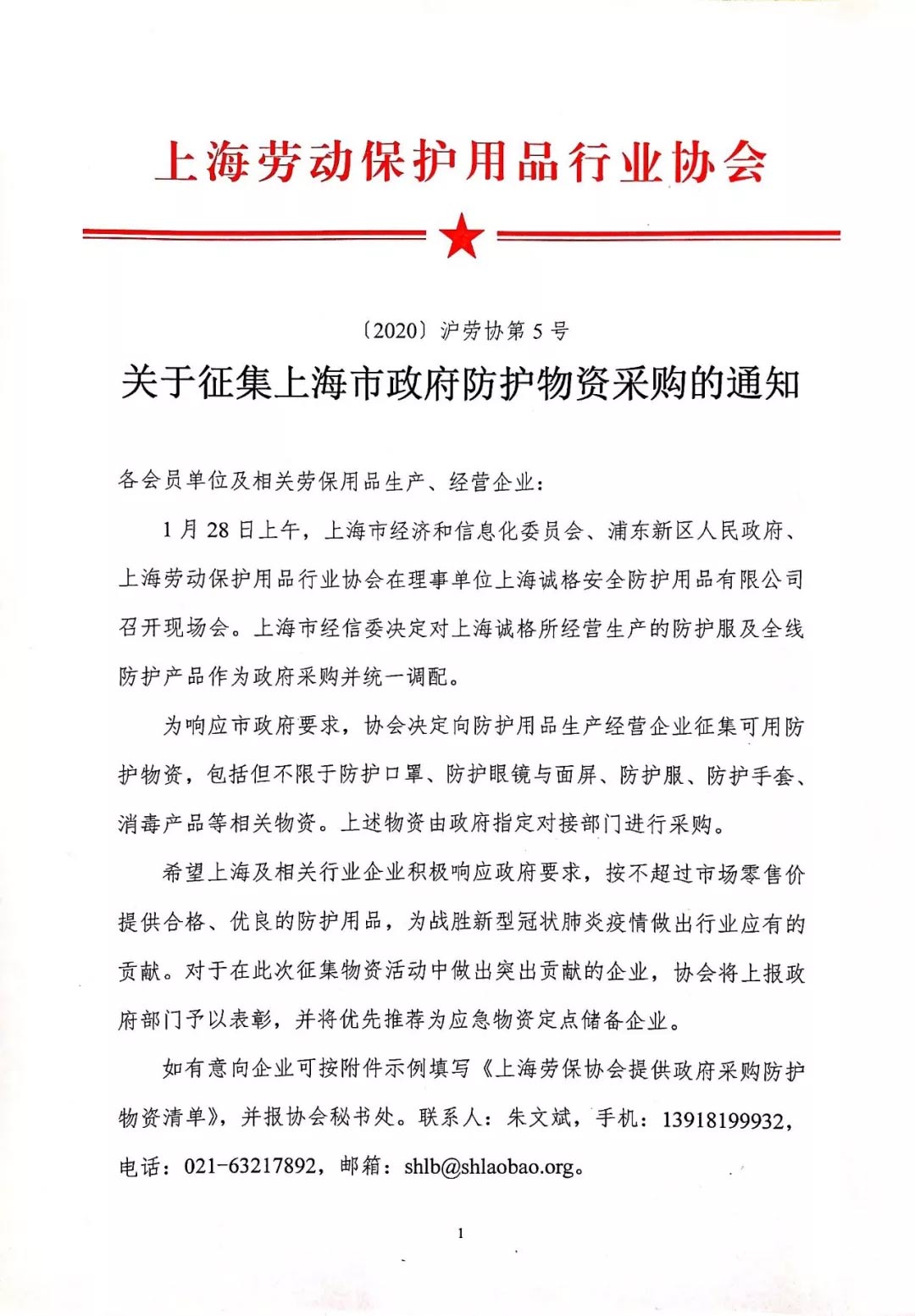 關於征集上海市政府防護物資采購（gòu）的通（tōng）知