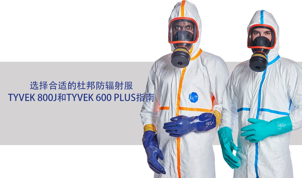 選擇合適的杜（dù）邦防輻射服：Tyvek 800J和Tyvek 600 Plus指南